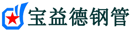宝益德钢管惠济分公司-惠济声测管现货-惠济本地资源现货